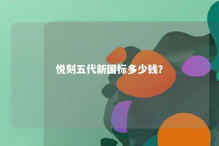 悦刻五代新国标多少钱
？ 